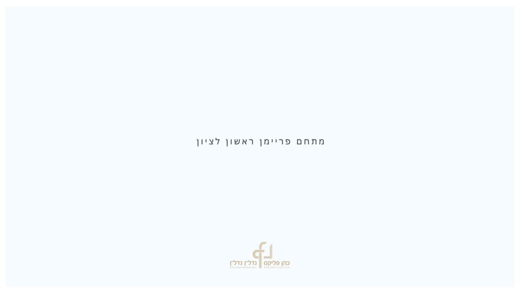 לקוחות - מצגת מתחם פריימן - דצ 25