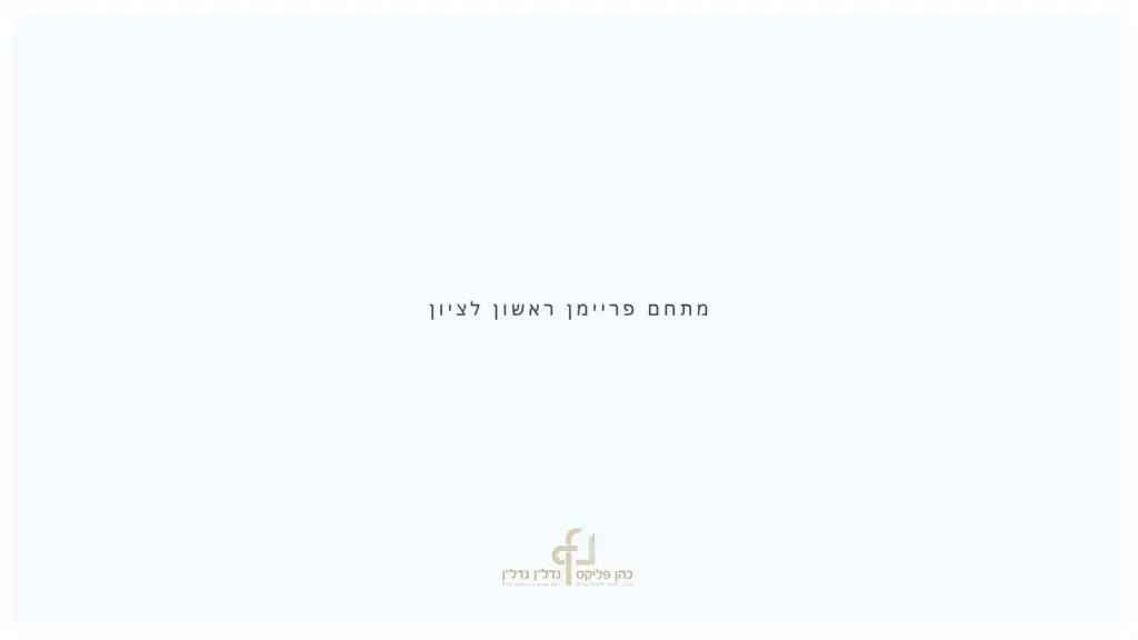 לקוחות - מצגת מתחם פריימן - דצ 25